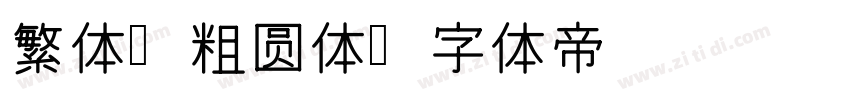 繁体 粗圆体字体转换